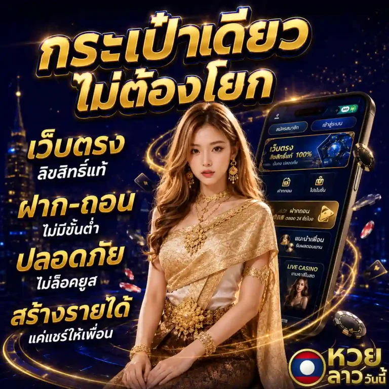 วิธีแทงหวยลาว