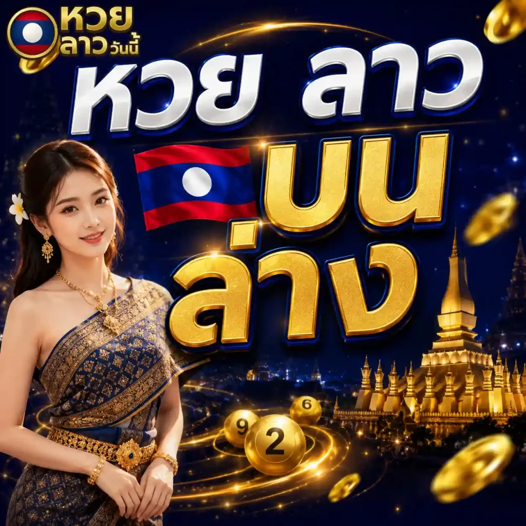 หวยลาววันนี้ บนล่าง