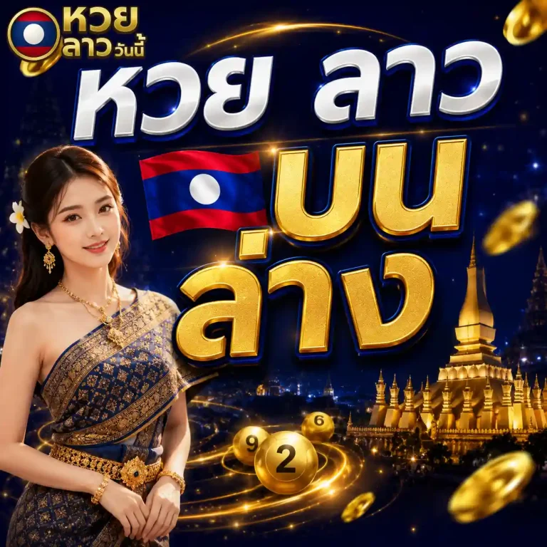 หวยลาววันนี้ บนล่าง