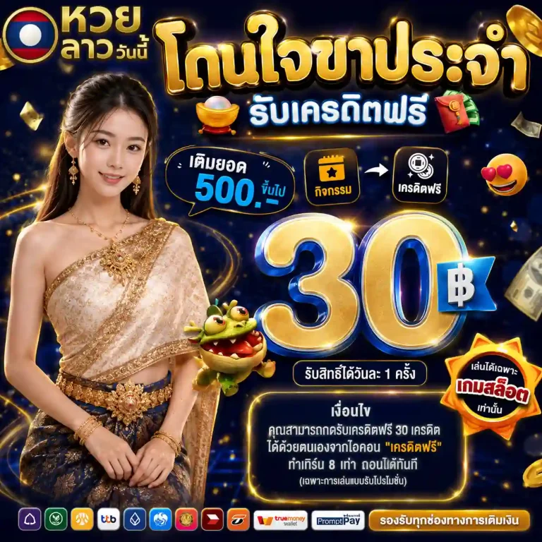 หวยวันนี้ลาว โปรโมชั่น