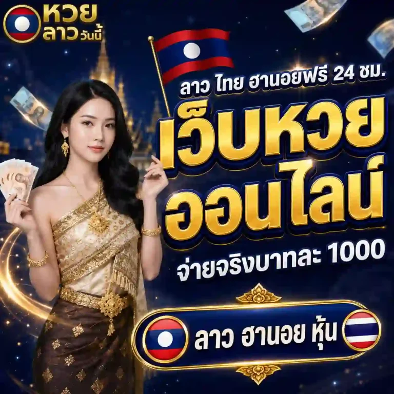 เว็บหวยลาววันนี้