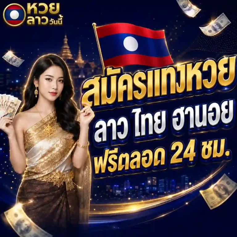 เว็บแทงหวยลาว
