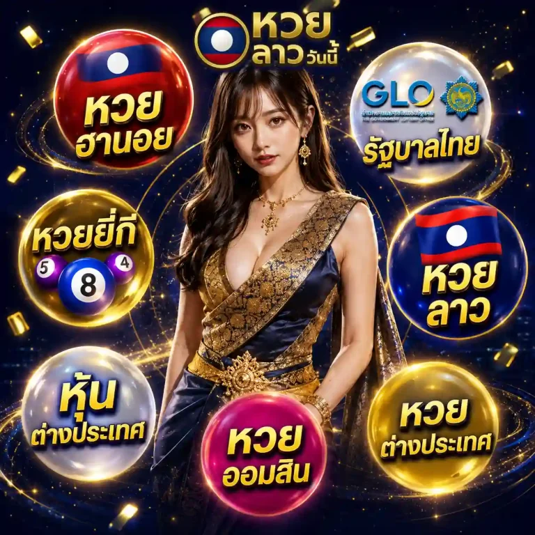 เว็บแทงหวยลาวถูกกฎหมาย