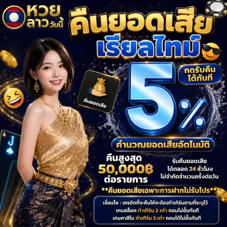 เว็บแทงหวยลาววันนี้ ขั้นต่ำ1บาท